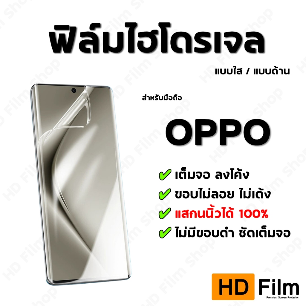 💎 เกรดพรีเมี่ยม 💎 ฟิล์มไฮโดรเจล OPPO ฟิล์มใส ฟิล์มด้าน คุณภาพสูง ฟิล์มเต็มจอ ลงโค้ง มีทุกรุ่น