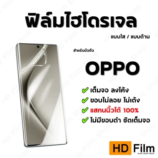 💎 เกรดพรีเมี่ยม 💎 ฟิล์มไฮโดรเจล OPPO ฟิล์มใส ฟิล์มด้าน คุณภาพสูง ฟิล์มเต็มจอ ลงโค้ง มีทุกรุ่น