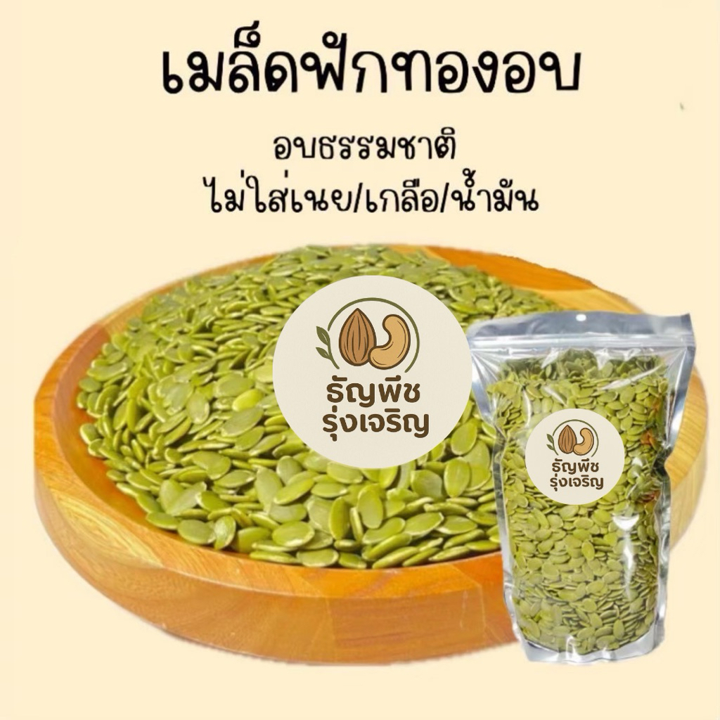 เมล็ดฟักทองอบธรรมชาติ ขนาด 1000 กรัม