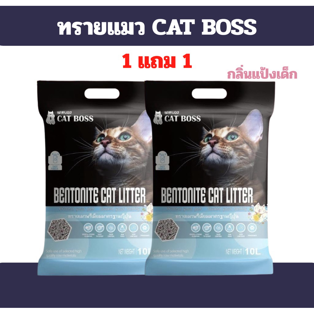 [1แถม1] ทรายแมว CAT BOSS  10  ลิตร กลิ่น แป้งเด็ก
