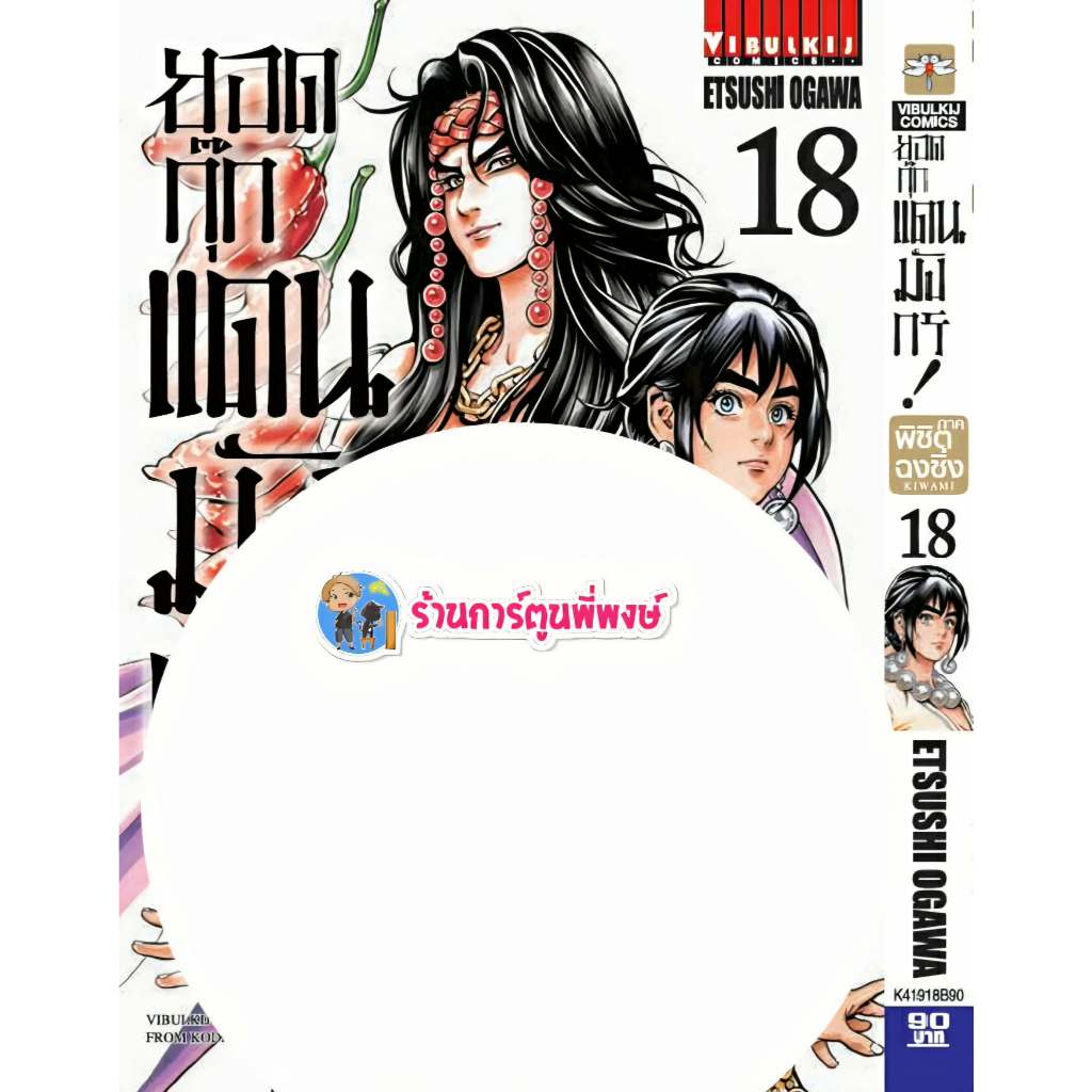 ยอดกุ๊กแดนมังกร ภาค พิชิตฉงชิ่ง เล่ม 18 (90.-) vb (17/12/68) หนังสือ การ์ตูน มังงะ ยอดกุ๊ก แดนมังกร พี่พงษ์ พี่พง