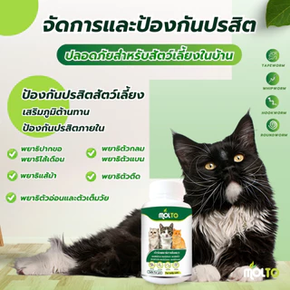 MOLTO PAWS เสริมภูมิต้านทานสุนัข/แมว ป้องกันปรสิตภายในสัตว์เลี้ยง ขนสวย พยาธิ แมวหมา ดีจากภายใน
