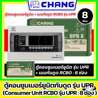 [ 8 ช่อง ] CHANG ตู้คอนซูมเมอร์ยูนิต กันดูด RCBO รุ่น UPR 8 …