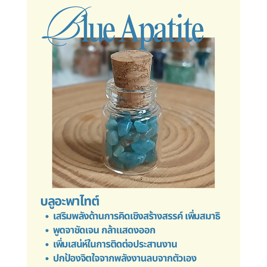 หินบลูอะพาไทต์ (Blue Apatite) ในขวดจิ๋ว กระตุ้นไอเดีย เสริมความมั่นใจในการแสดงออก เรียกทรัพย์