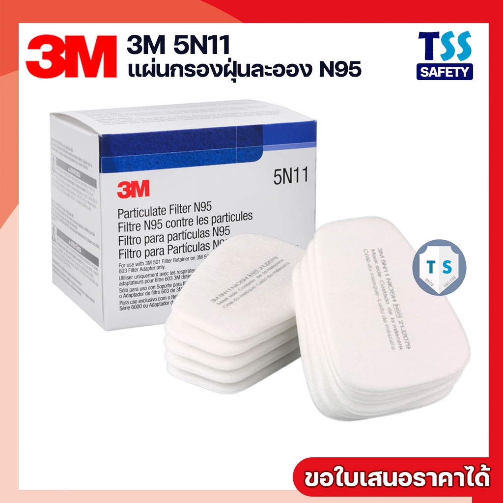 3M 5N11 แผ่นกรองฝุ่นละออง N95 ใช้กับหน้ากาก 3M ชนิดไส้กรองคู่