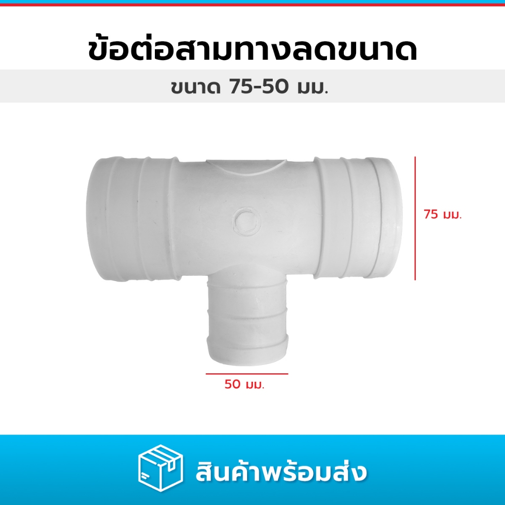 ข้อต่อสามทางลดขนาด ข้อต่อลดขนาดท่อแบบสามทาง PVC / PE ขนาด 75 - 50 มม.