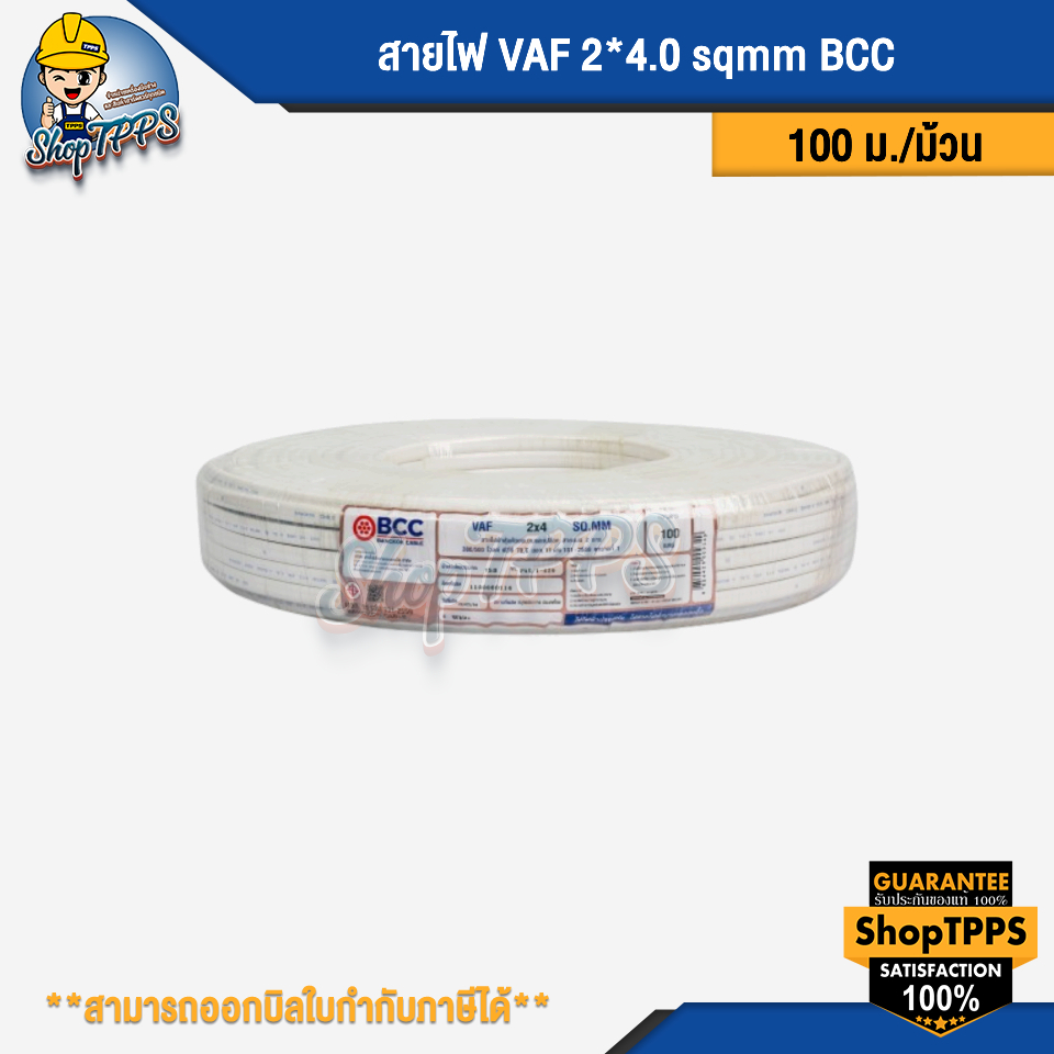สายไฟ VAF 2*4.0 sqmm BCC (100ม./ม้วน)