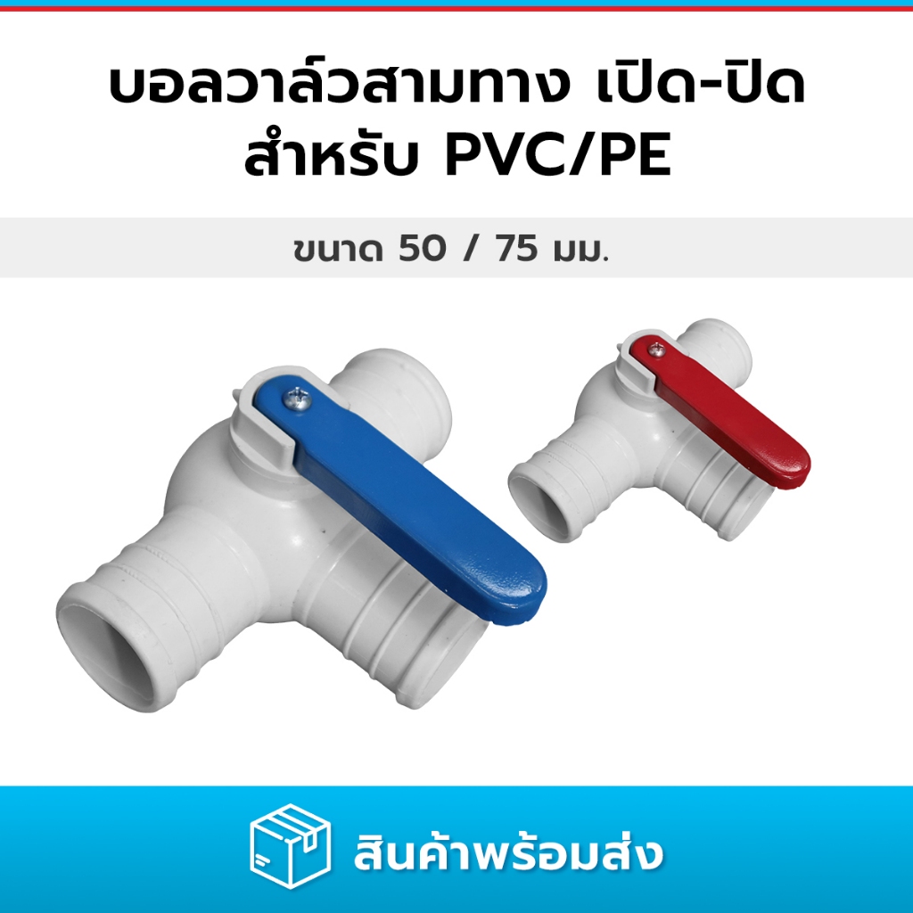 วาล์วสามทางแบบเสียบเข้าท่อ บอลวาล์วสามทางแบบ เปิด-ปิด ขนาด 50 และ 75 มม.