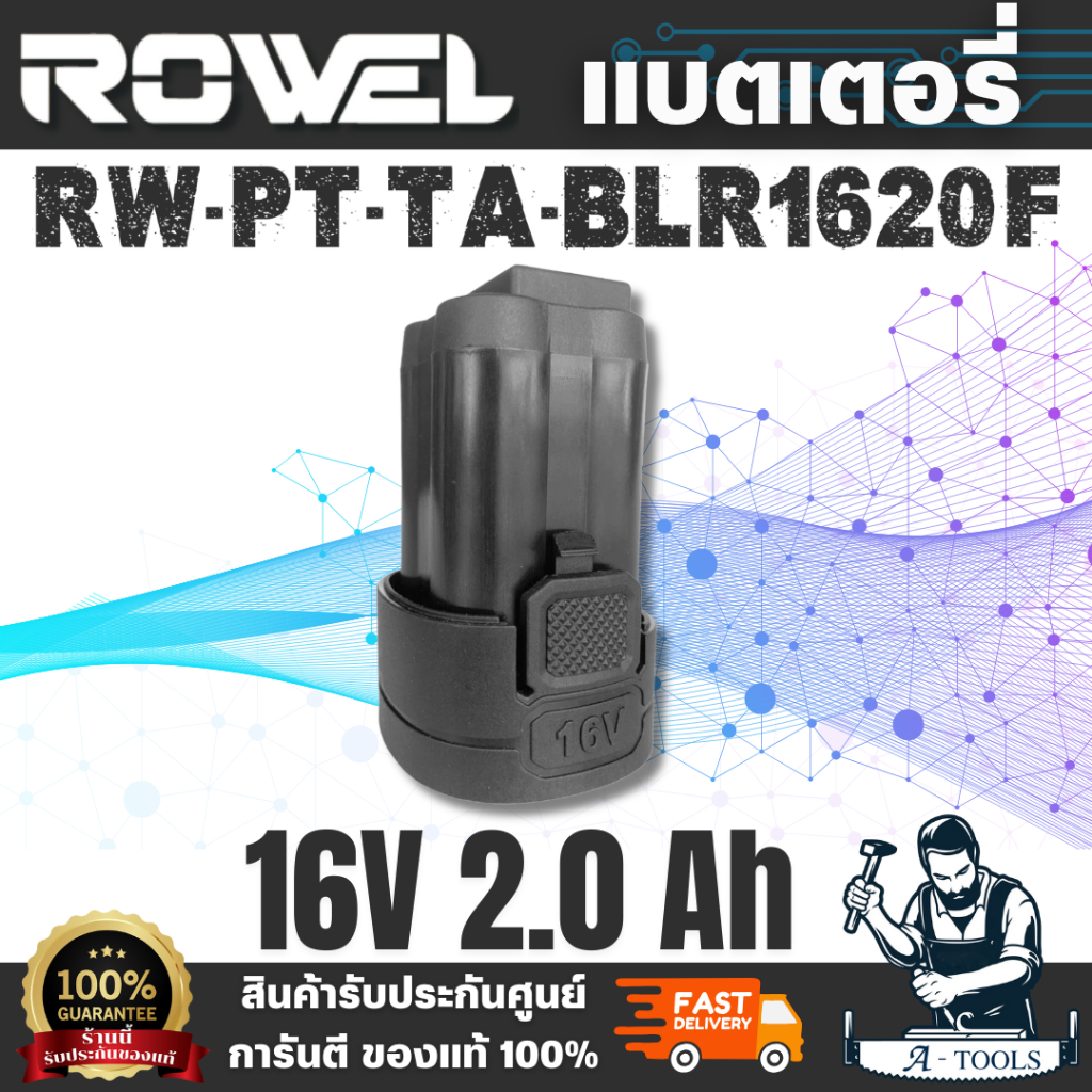 ROWEL รุ่น BLR1620F แบตเตอรี่ 16V 2.0Ah จ่ายกระแสไฟได้ดี เหมาะสำหรับเครื่องมือไฟฟ้าไร้สาย ROWEL กำลั
