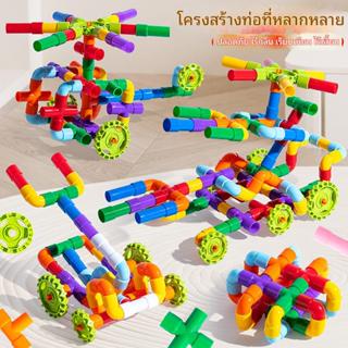 ของเล่นเสริมพัฒนาการเด็ก ตัวต่อประกอบท่อน้ำ DIY / พัฒนาสติปั…