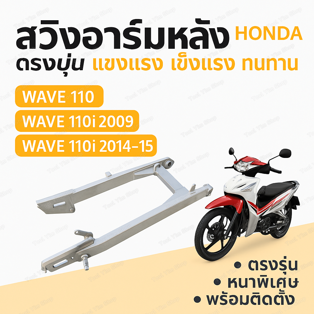 สวิงอาร์มหลังมอเตอร์ไซค์ Honda Wave 110i /100S/110 ตรงรุ่น แบบเสียบ/แบบน็อต ใช้งานซ่อมและเปลี่ยนอะไห