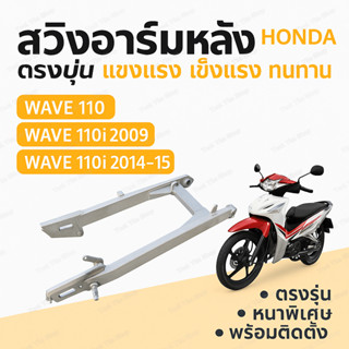 สวิงอาร์มหลังมอเตอร์ไซค์ Honda Wave 110i /100S/110 ตรงรุ่น แ…