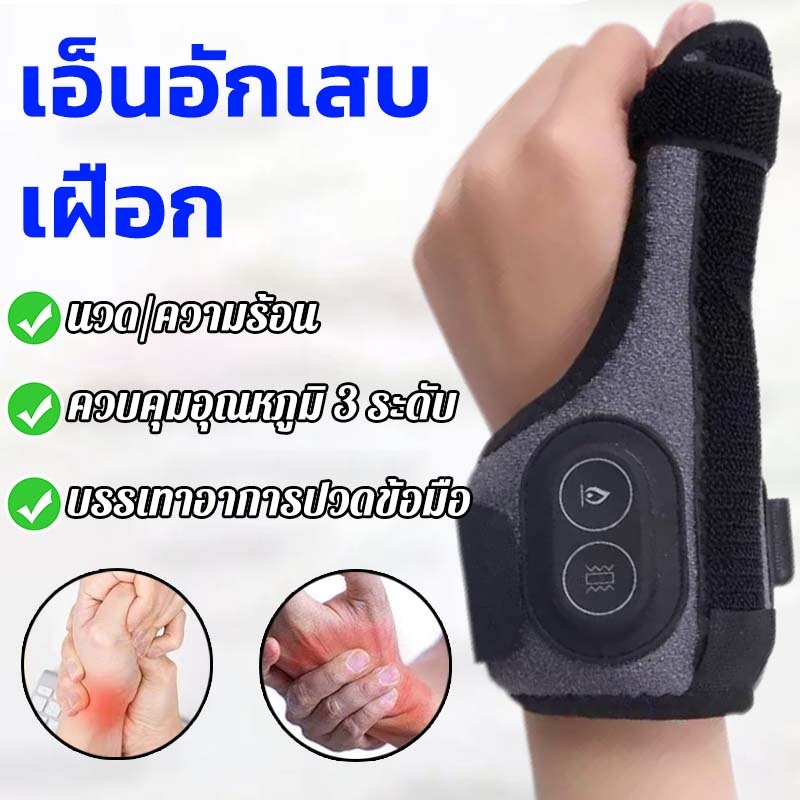 นวดนิ้ว เฝือกข้อมือ เครื่องประคบร้อนด้วยไฟฟ้า ปรับอุณหภูมิ 3 ระดับ นวดสั่น ซัพพอร์ข้อมือ
