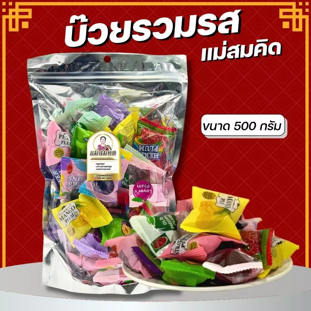 [เกรดA] บ๊วยรวมรส พรีเมี่ยมงานฉลากไทย ราคาจากโรงงาน อร่อย เน้นคุณภาพ อร่อยของจริงไม่จกตา