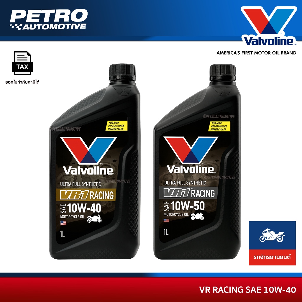 Valvoline VR1 Racing SAE10W-40 10W-50 ขนาด 1 ลิตร เกรดสังเคราะห์แท้ สำหรับรถจักรยานยนต์ 4 จังหวะ