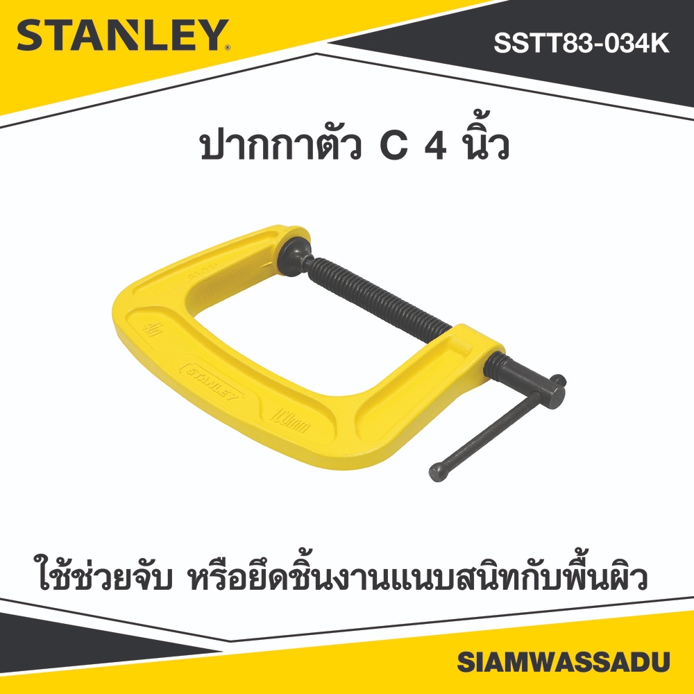 STANLEY ปากกาตัว C 4 นิ้ว MAXSTEEL รุ่น 83-034K