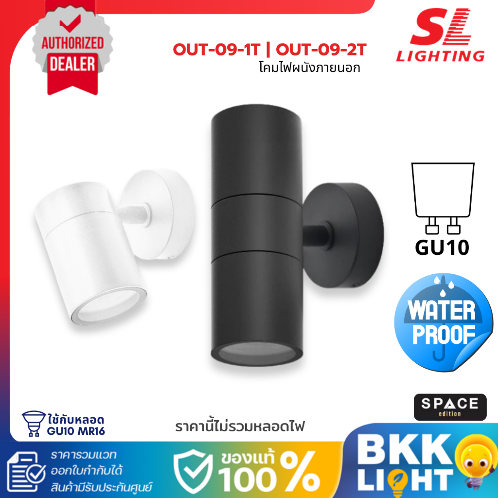 SL LIGHTING โคมไฟผนังภายนอก วัสดุ ABS ขั้ว GU10 สีดำ / ขาว รุ่น OUT-09-1T / 2T-GU10 ประกันศูนย์