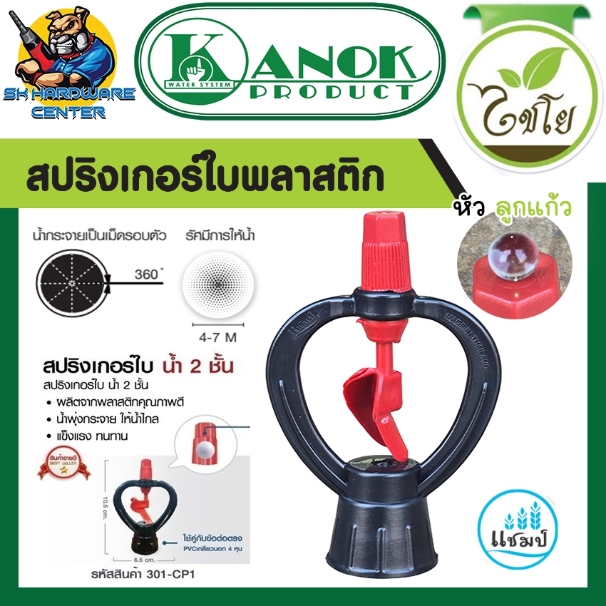 สปริงเกอร์ใบแดงมูท หัวลูกแก้ว เกลียวใน 3/4 x1/2 400-800 L/hr. แชมป์ By KANOK PRODUCT รุ่น 301-CP1