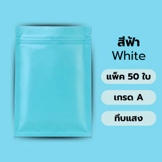 (แพ็ค 50 ใบ) ถุงซิป ก้นแบน อลูมิเนียมฟอยล์ มีหลายสี ถุงฟอยล์ บรรจุอาหาร ขนม ถุงบรรจุภัณฑ์