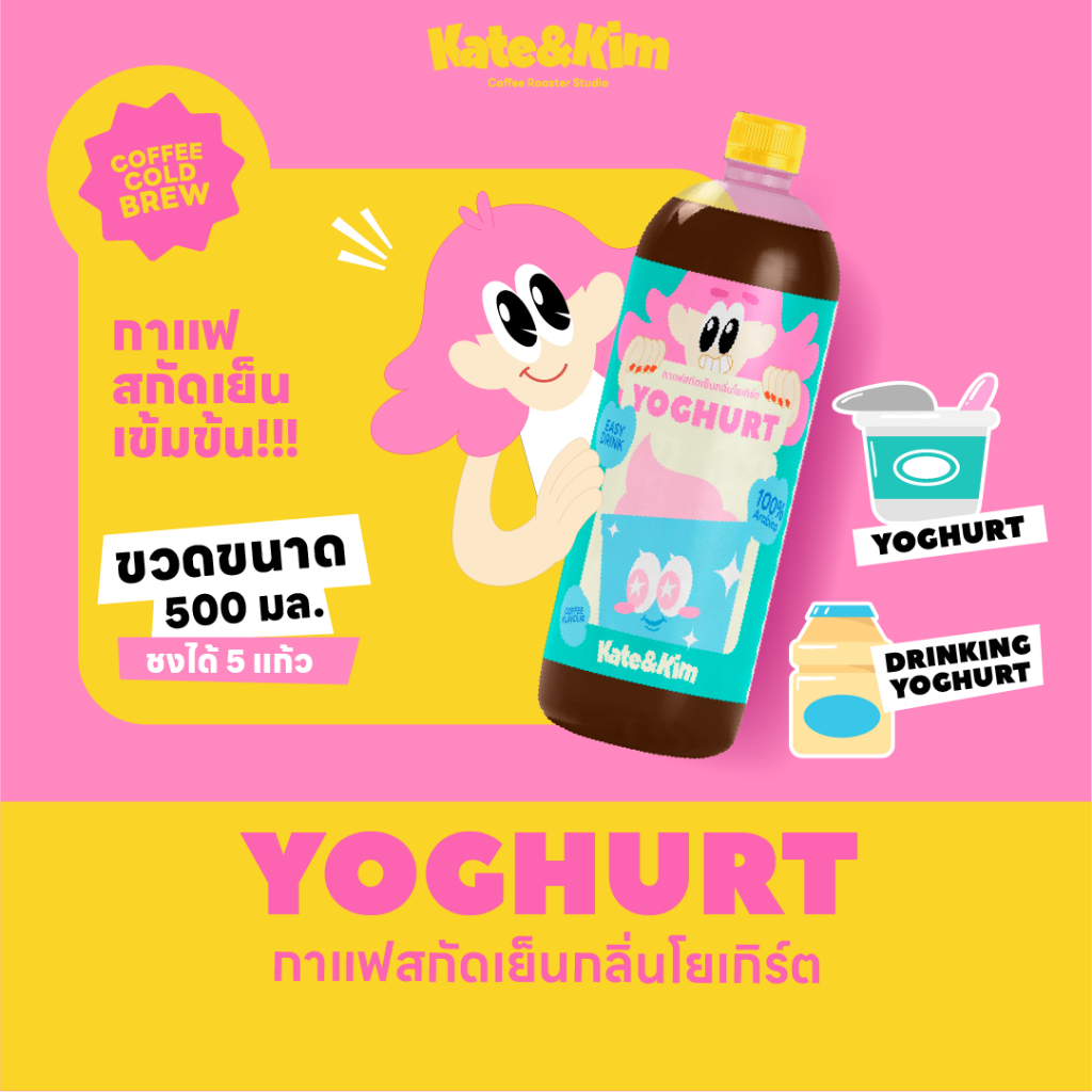 (Kate & Kim) "Yoghut" กาแฟสกัดเย็นแบบเข้มข้น กลิ่น โยเกิร์ต Cold Brew Concentrate 500 ml