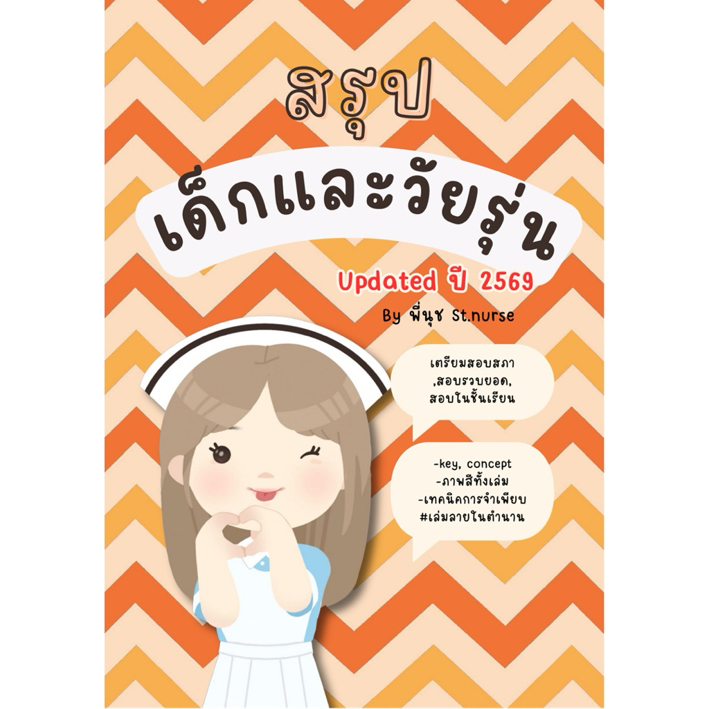 สรุปเด็กและวัยรุ่น St.nurse ใช้สอบสภา สอบในชั้นเรียน ฝึกงาน สอบรวบยอด