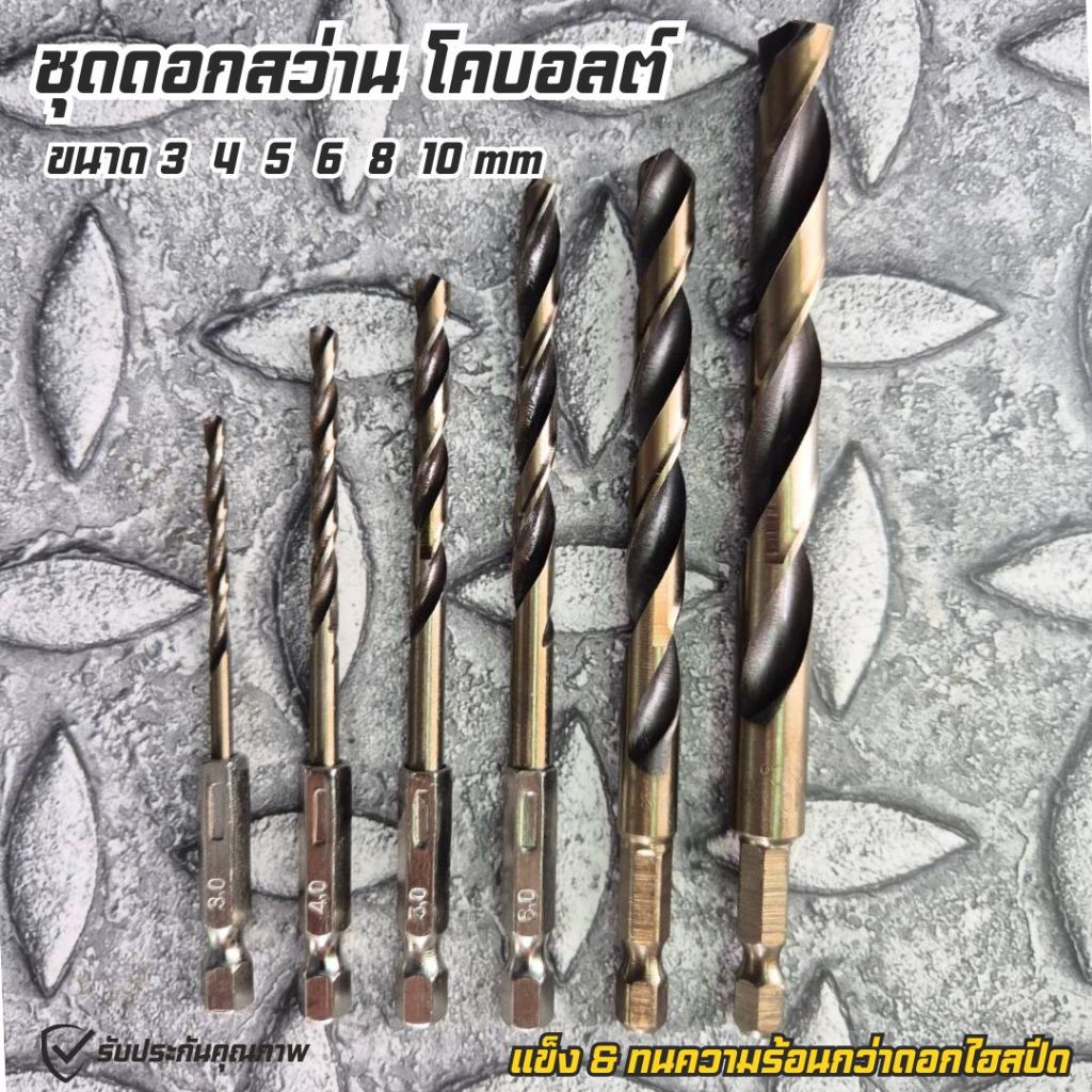ชุดดอกสว่าน Kobalt สวมเร็ว 6 pcs  (3  4  5  6  8  10 มิล) เจาะโลหะ เจาะเหล็ก ได้ดีมาก ๆ
