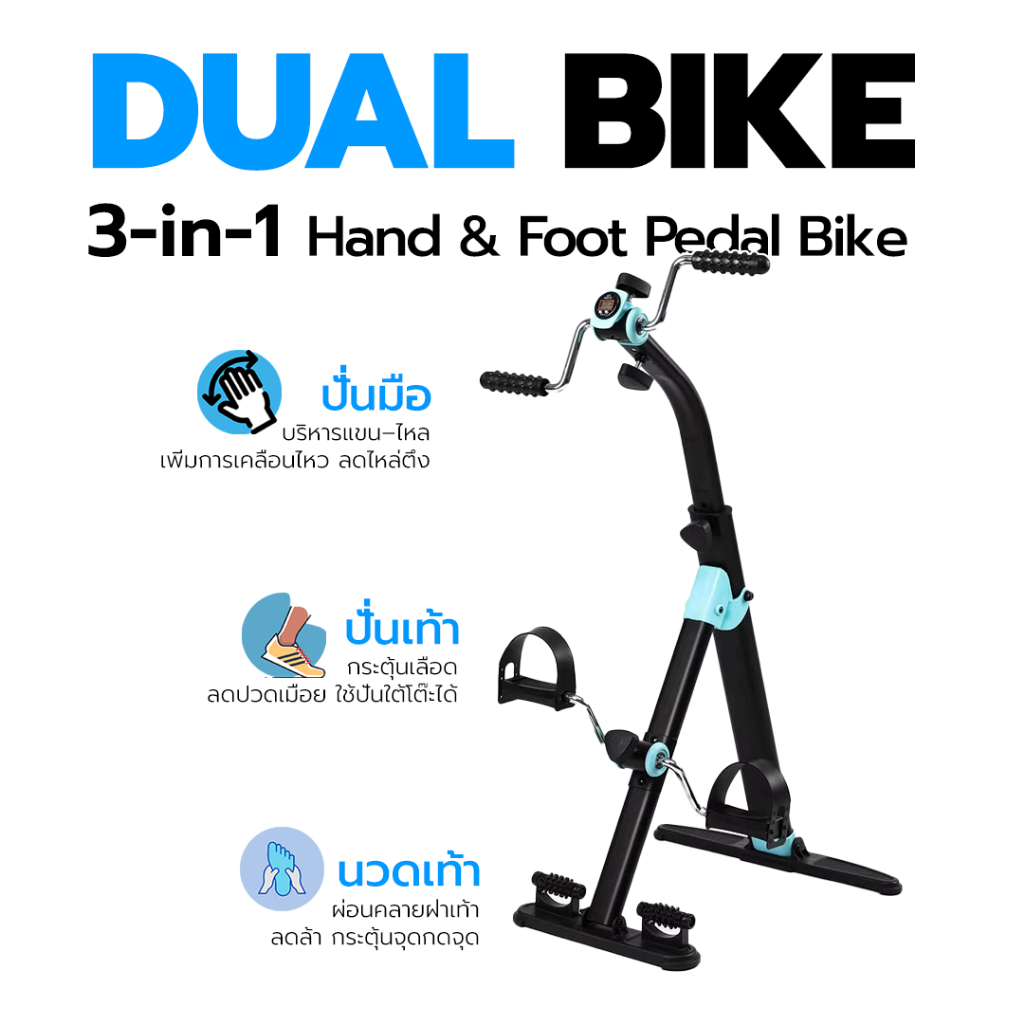 DUAL BIKE 201B เครื่องปั่นมือเท้า พร้อมที่นวดเท้า สำหรับผู้สูงอายุ กายภาพบำบัด และออกกำลังกายเบา ๆ