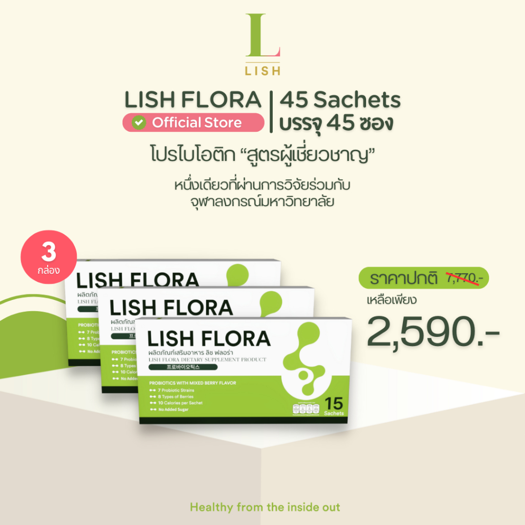 [ร้านOfficial] 🌱LISH FLORA Set 45 วัน(แพ็คเกจใหม่)🌱 ผลิตภัณฑ์ Prebiotic&Probiotic ปรับสมดุลลำไส้