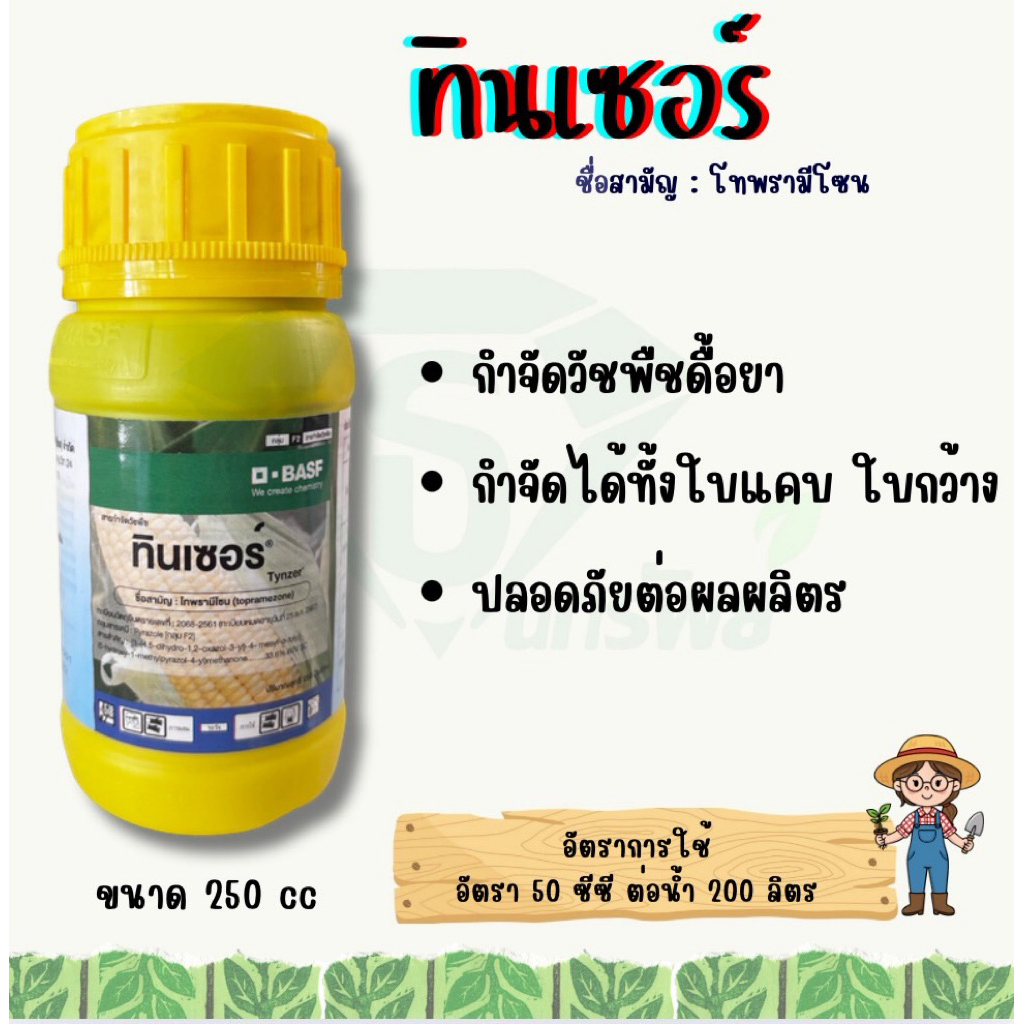 ทินเซอร์ (โทพรามีโซน) กำจัดวัชพืช "ดื้อยา" ขนาด 250 cc