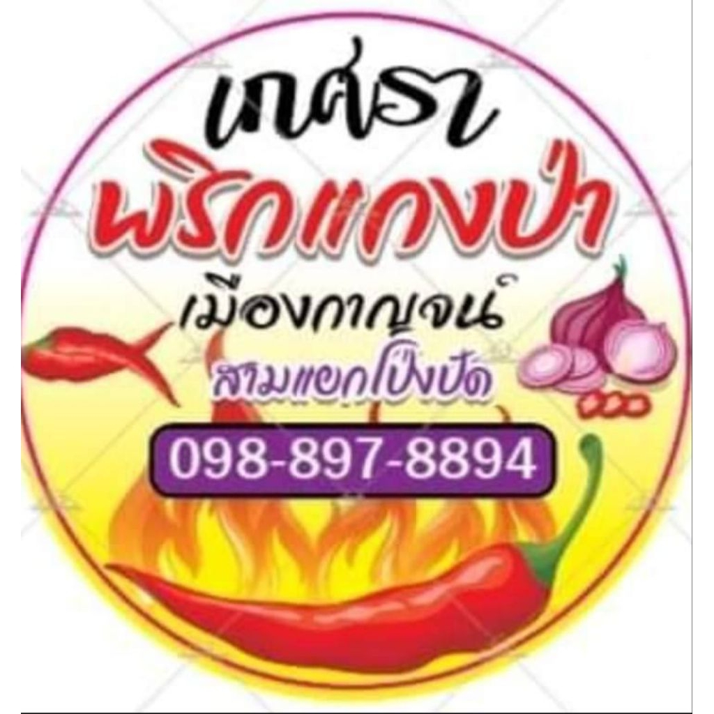พริกแกงป่าเมืองกาญจน์1000กรัม(1กิโลกรัม)