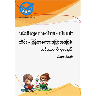 หนังสือฝึกพูดภาษาไทย-เมียนมาร์