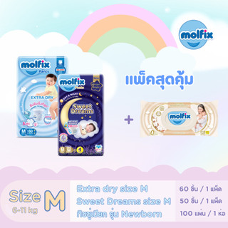 (ชุดคอมโบ้สุดคุ้ม 110 ชิ้น) Molfix สวีตดรีมส์ ไซซ์ M +โมลฟิกเอ็กซ์ตร้าดราย ไซซ์ M + ทิชชู่เปียกสูตรอ่อนโยน  100 แผ่น