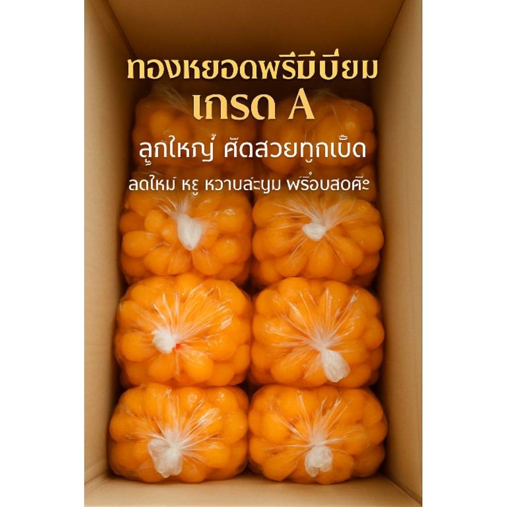 ทองหยอดเกรด A ลูกใหญ่คัดพิเศษ 💛คุณภาพเน้น ๆ ลังละ 500 เม็ดน้ำหนัก 6-7 กิโลกรัมสีทองฉ่ำ เนื้อเนียน ละมุนลิ้พร้อมส่งค่ะ ✨