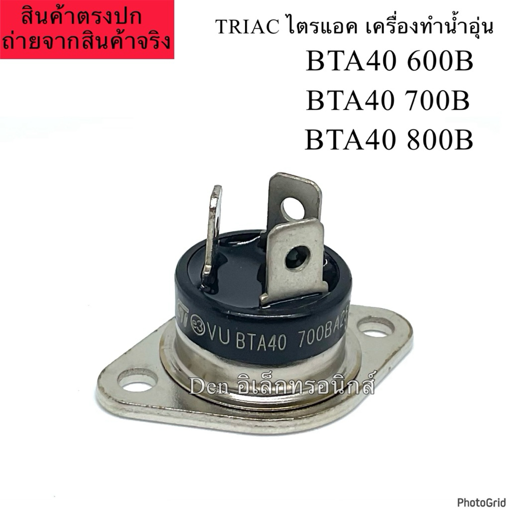 BTA 40600B/ 40700B/ 40800B TRIAC ไตรแอค เครื่องทำน้ำอุ่น  ตัวกลม พร้อมส่ง