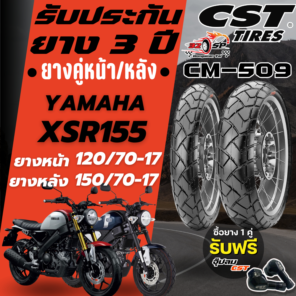 🔥ยางปี25🔥ยาง CST รุ่น CM-509 สำหรับ YAMAHA XSR155 ของแท้!! ส่งไว!!