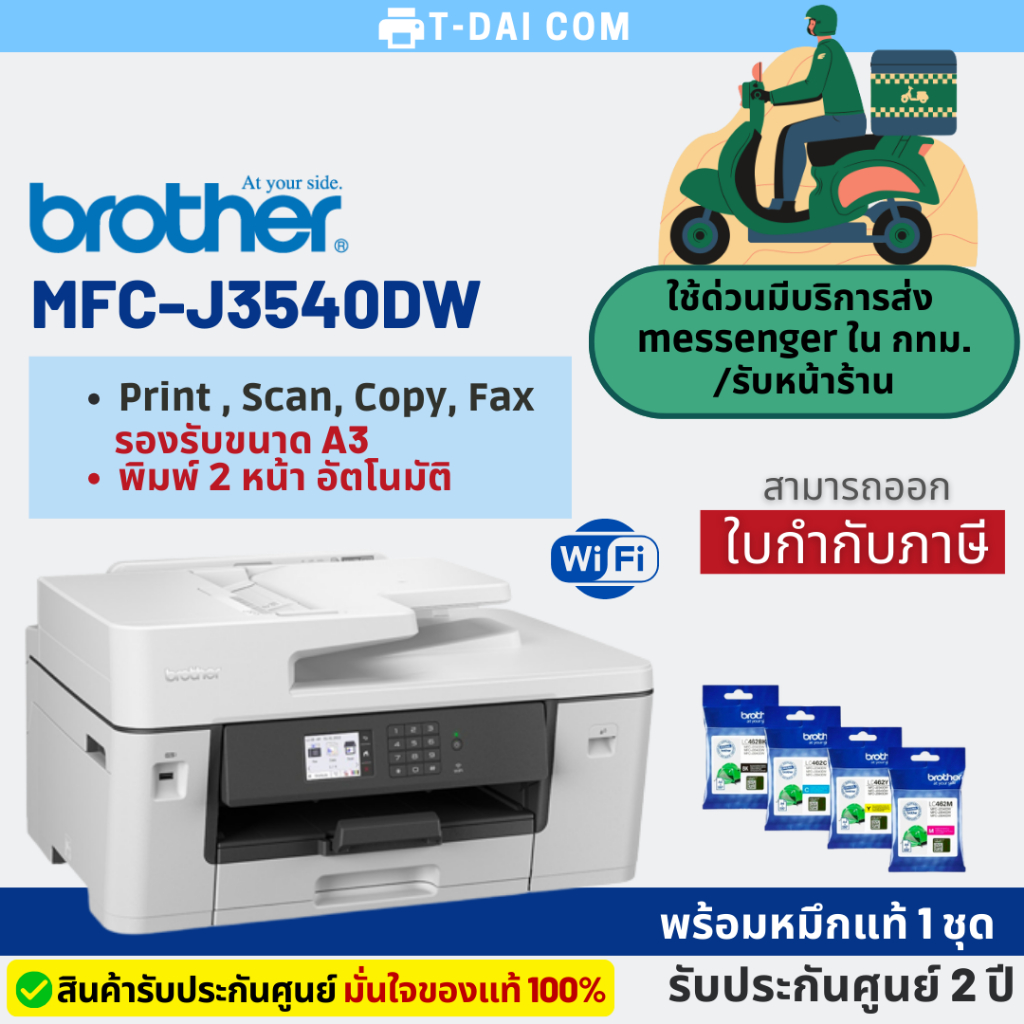 เครื่องพิมพ์มัลติฟังก์ชันอิงค์เจ็ท (A3) Brother MFC-J3540DW (พร้อมหมึกแท้1ชุด+รับประกันศูนย์2ปี)