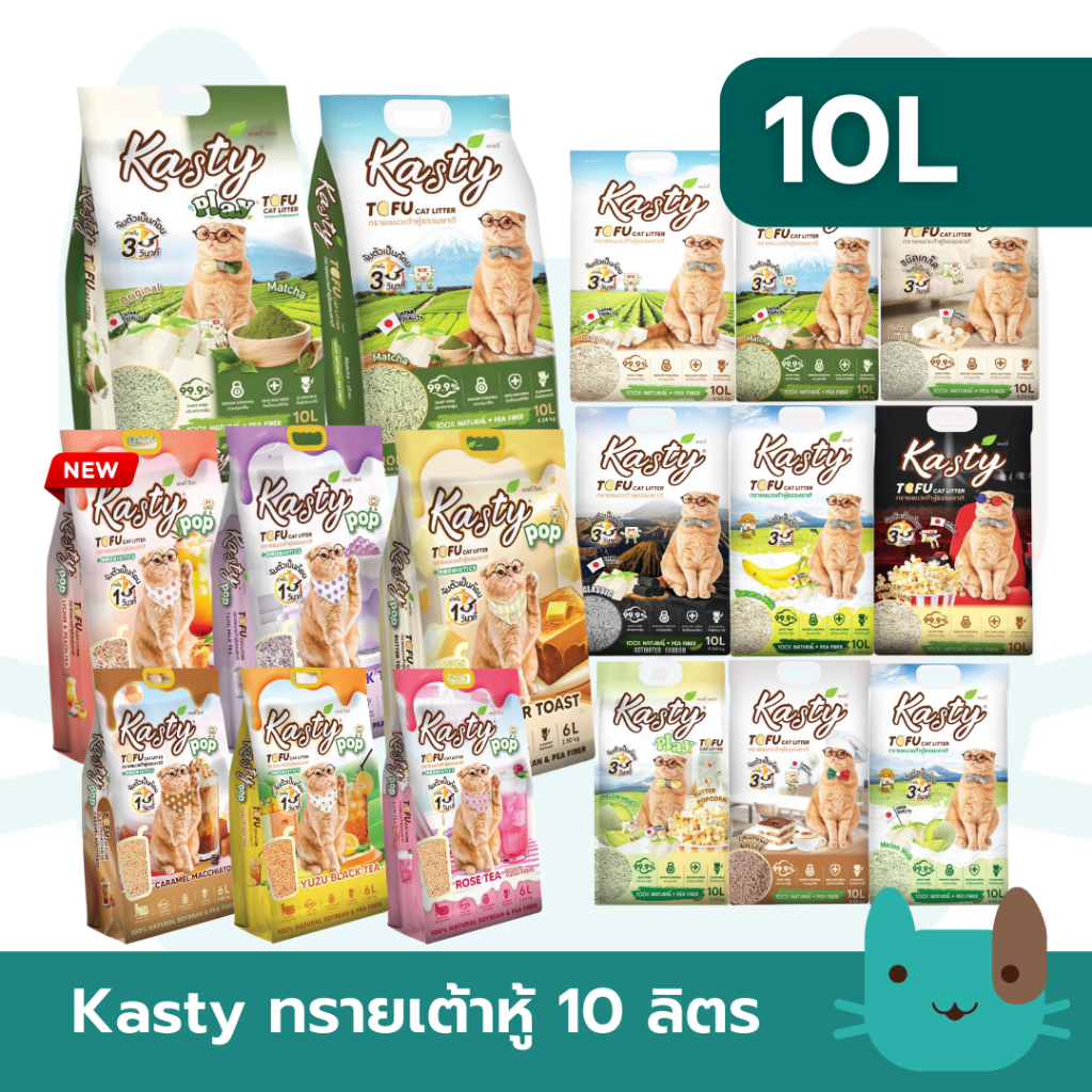 Kasty แคสตี้ (10ลิตร) ทรายแมวเต้าหู้ธรรมชาติ ปราศจากฝุ่นดับกลิ่นได้ดี