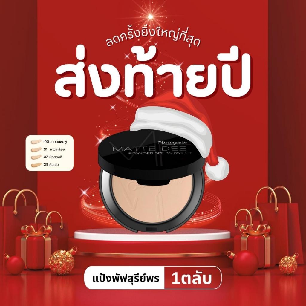 【Live】 แป้งพัฟสุรีย์พร 1 ตลับ ราคาพิเศษ (มีให้เลือก 4 เฉดสี)