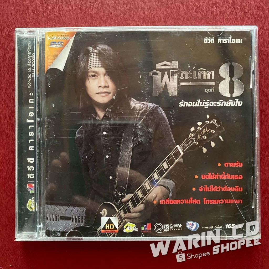 DVD คาราโอเกะ พี สะเดิด ชุดที่8 รักจนไม่รู้จะรักยังไง (ปกมีคราบ)