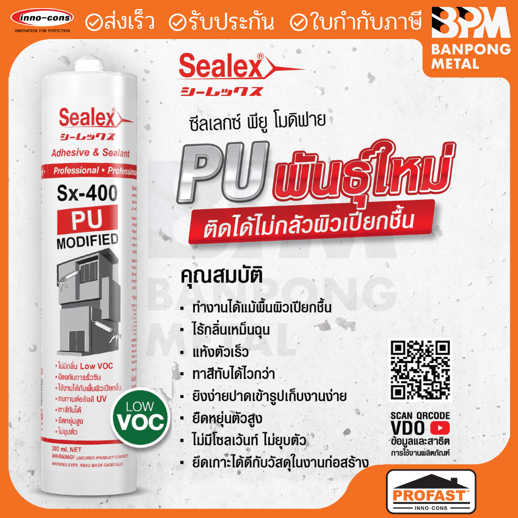 PROFAST กาวยาแนวพียู โมดิฟาย  Sx-400  คุณภาพสูง สีขาว แบบหลอด และ แบบไส้กรอก SAUSAGE