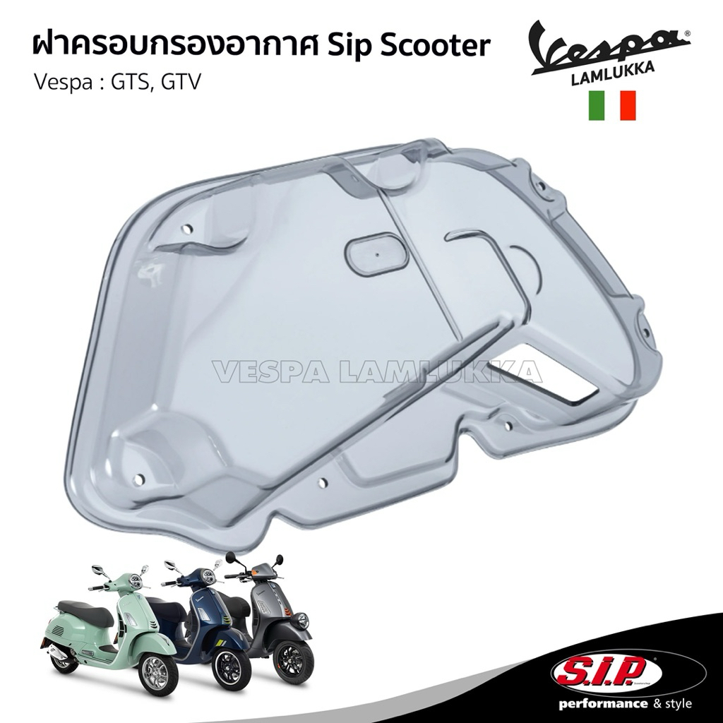 ฝาครอบกรองอากาศ SIP สี Smoke สำหรับ Vespa GTS300 HPE, GTV300 HEP