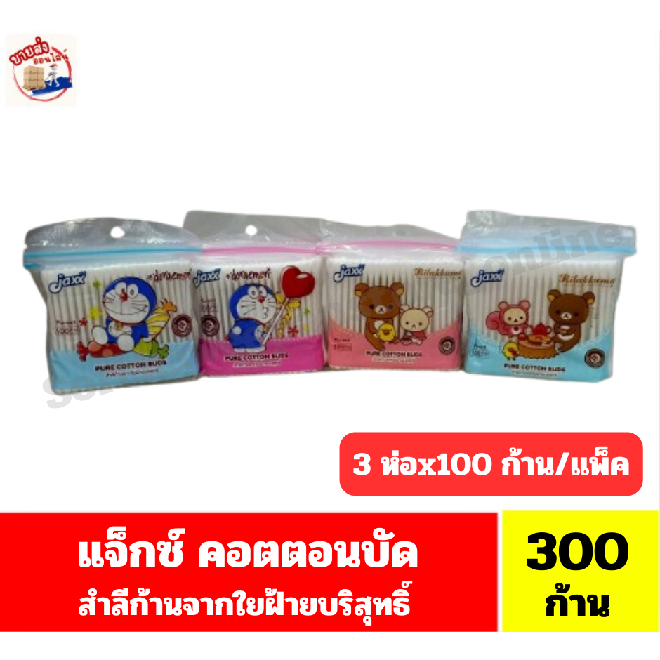 แจ็กซ์ คอตตอนบัด สำลีก้าน 100 ก้าน**แพ็ค3**(คละลาย)