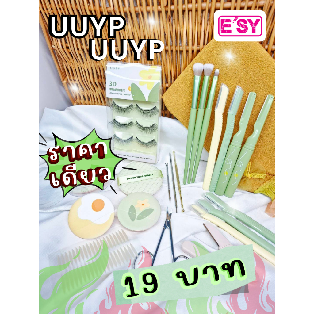 ทุกชนิด 19 บาท UUYP สินค้าเสริมความงาม