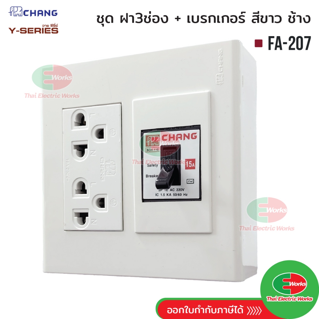 [ส่งด่วน] Chang ชุดเซท FA-207 ปลั๊กกราวด์คู่ พร้อมเซฟตี้เบรกเกอร์ ช้าง และ Rk บ็อกลอย 4x4 สีขาว