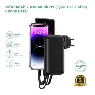 ACMIC (มี CCC) รุ่น APC10-08PD Powerbank 10000mAh 3in1 ชาร์จเร็ว PD20W มีสายชาร์จและขาปลั๊กในตัว
