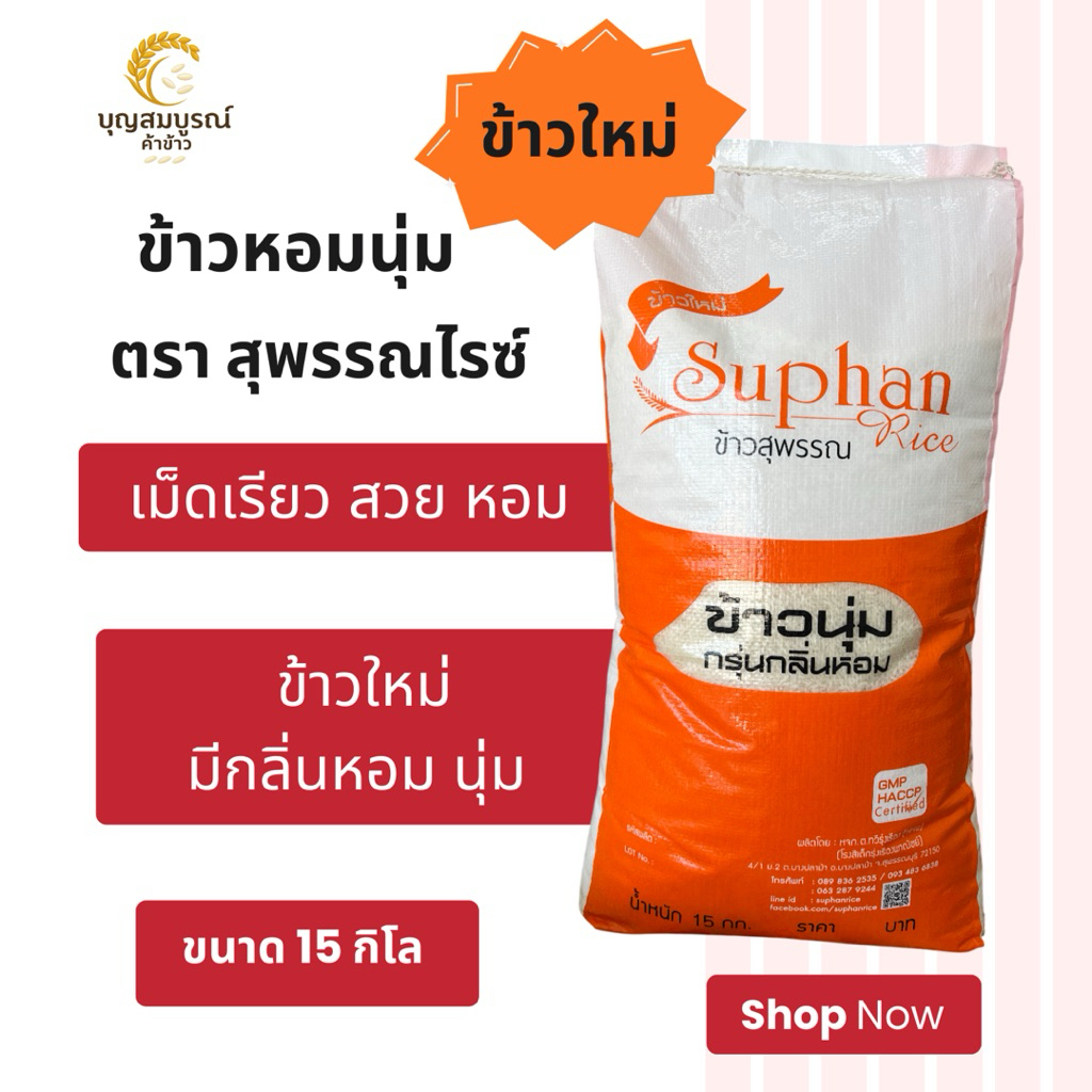 ข้าวใหม่ ข้าวนุ่มมีกลิ่นหอม ข้าวสุพรรณ 15 กิโล ถุงส้ม