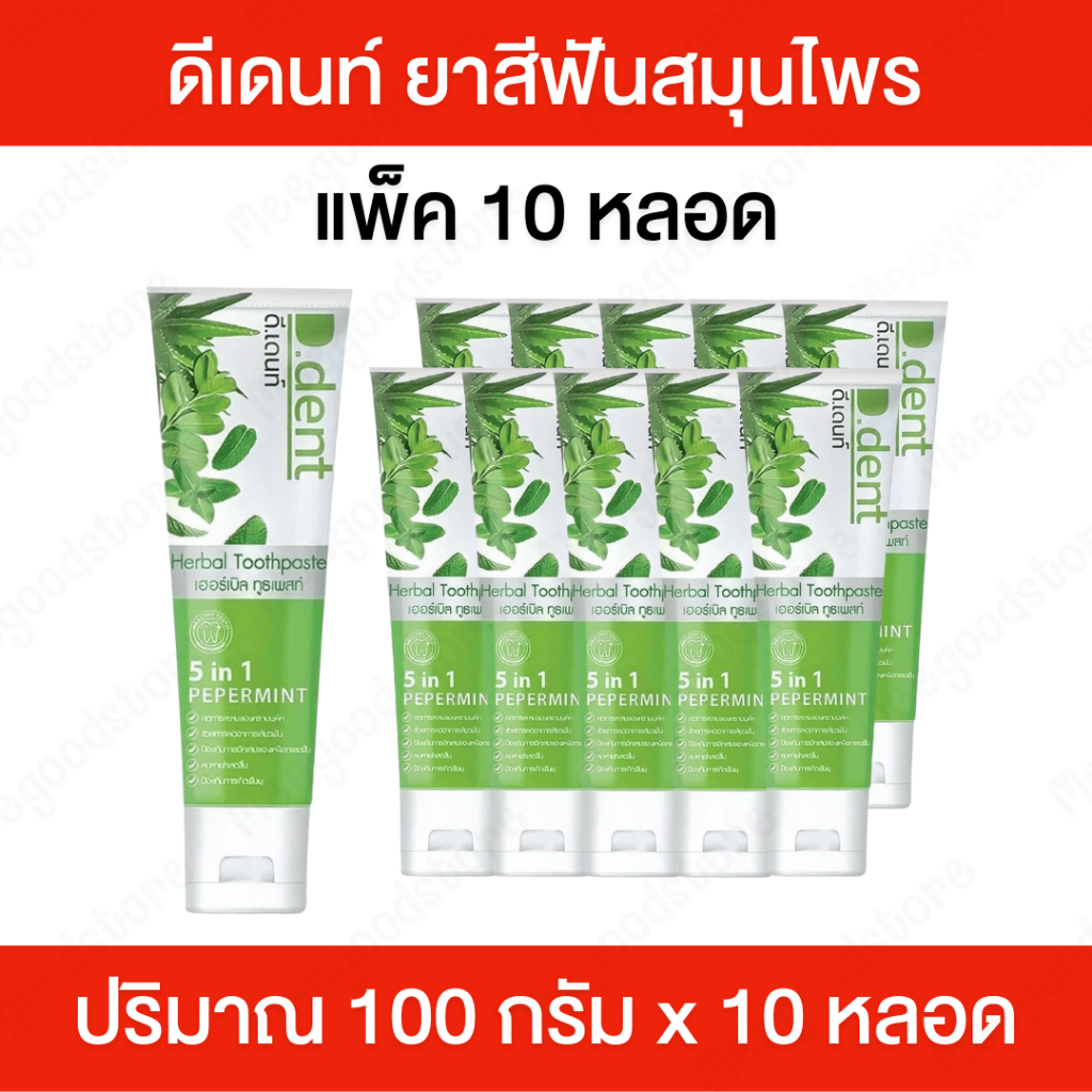 D.dent ดีเดนท์  ดีเด้นท์ [แพ็ค 10 หลอด] ยาสีฟันสมุนไพรแท้ สูตรเปเปอร์มิ้นต์ ลดกลิ่นปาก ฟันขาวสะอาด ลมหายใจหอมสดชื่น