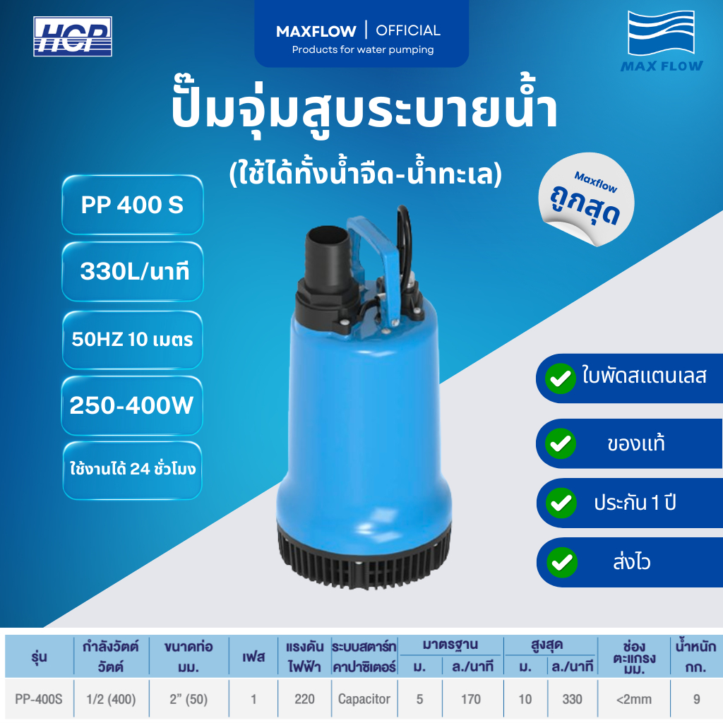 ปั๊มน้ำ ปั๊มจุ่ม ปั๊มสูบระบายน้ำ PP400S