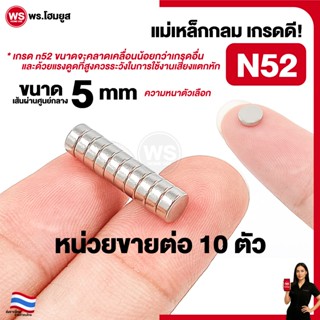 ขายต่อ 10 ตัว / เกรด N52 เส้นผ่านศูนย์กลาง 5 mm มม. แม่เหล็ก…