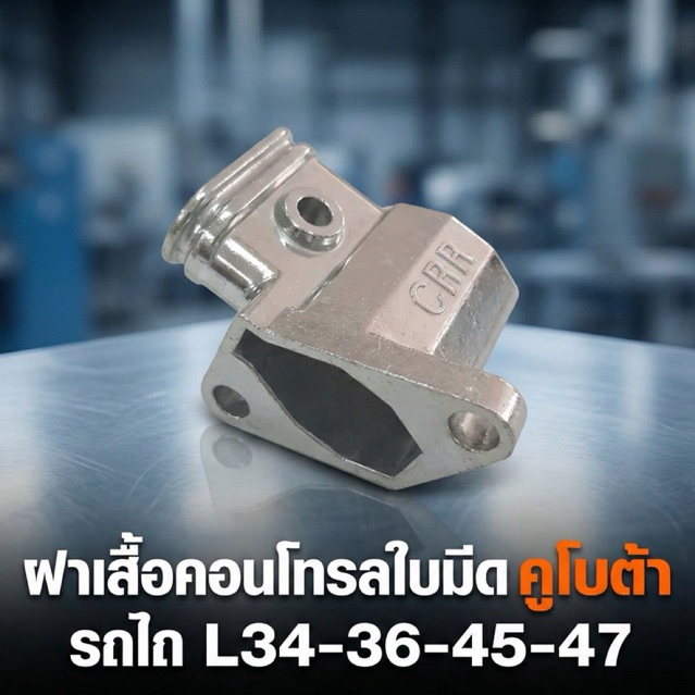 ฝาเสื้อคอนโทรลใบมีด คูโบต้า L34-36-45-47